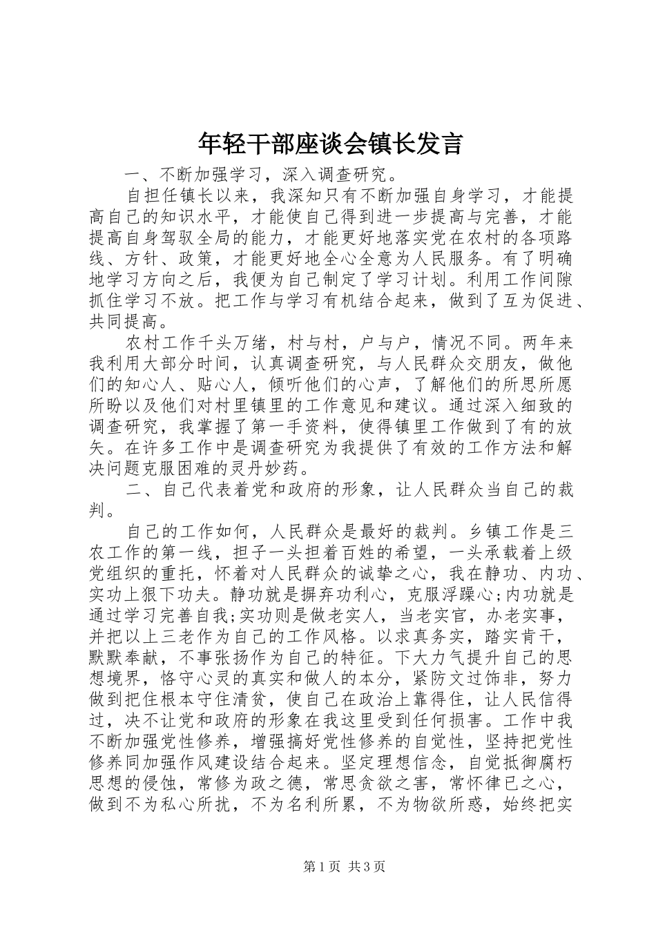 年轻干部座谈会镇长发言稿_第1页