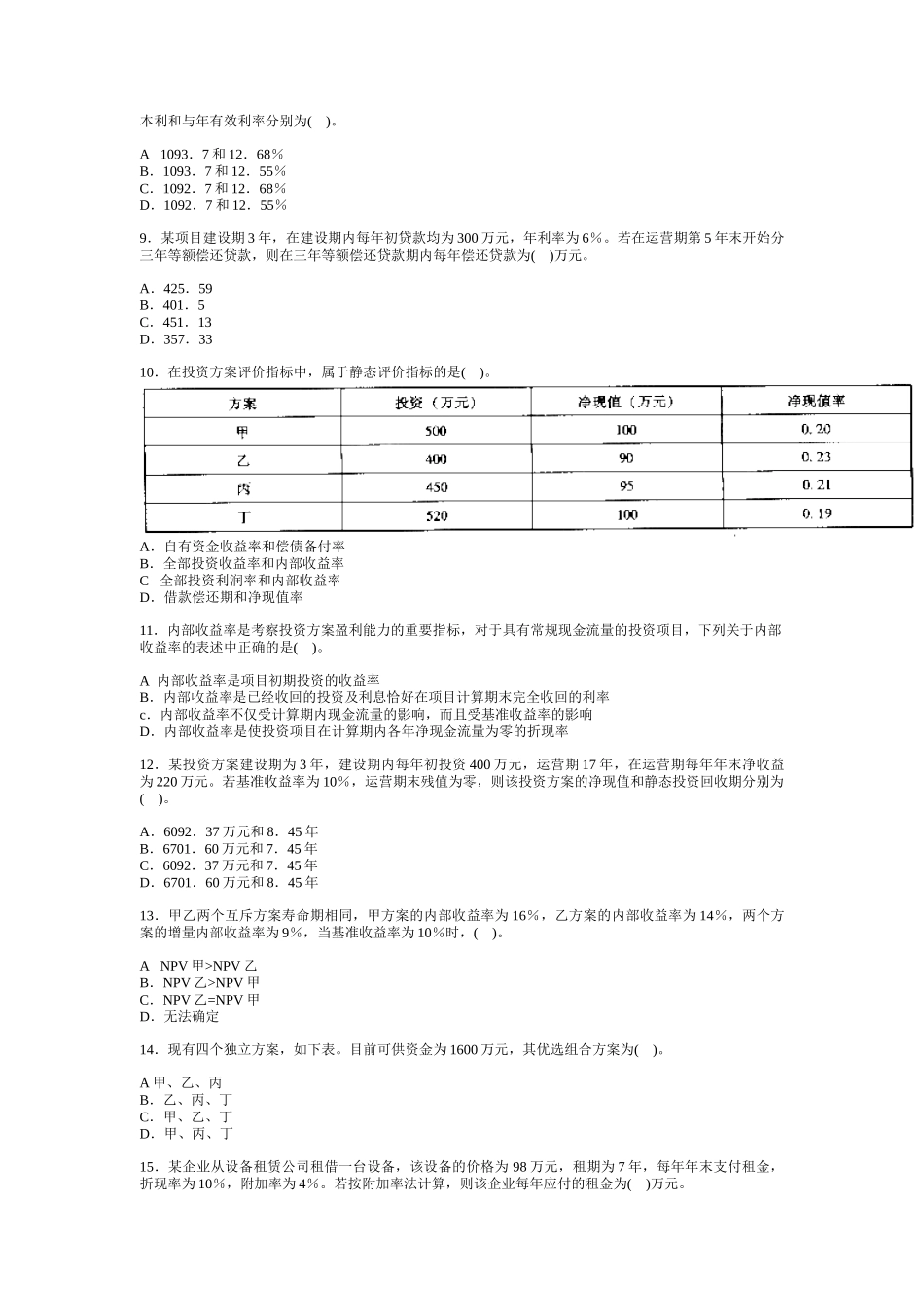 工程造价管理基础理论与模拟试卷（3）_第2页
