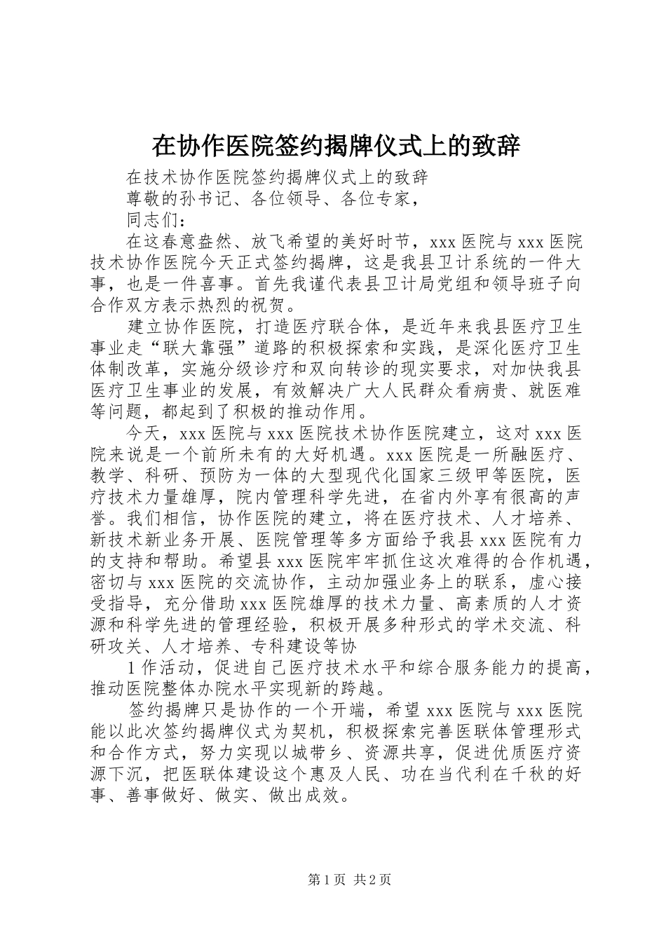 在协作医院签约揭牌仪式上的演讲致辞范文_第1页