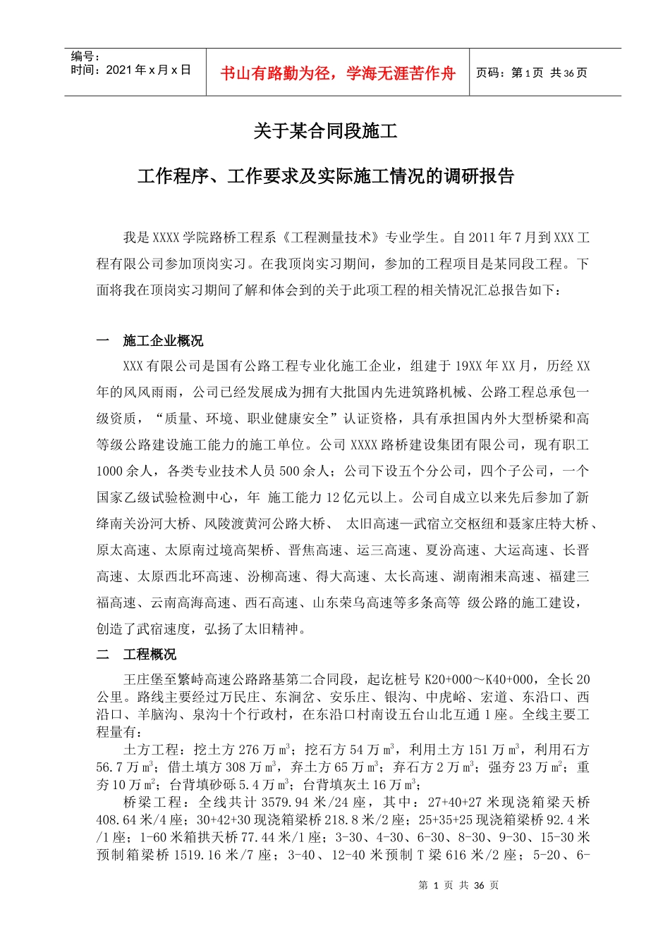 工作程序、工作要求及实际施工情况的调研报告_第1页