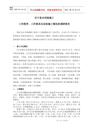 工作程序、工作要求及实际施工情况的调研报告