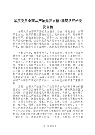 基层党员全面从严治党发言-基层从严治党发言