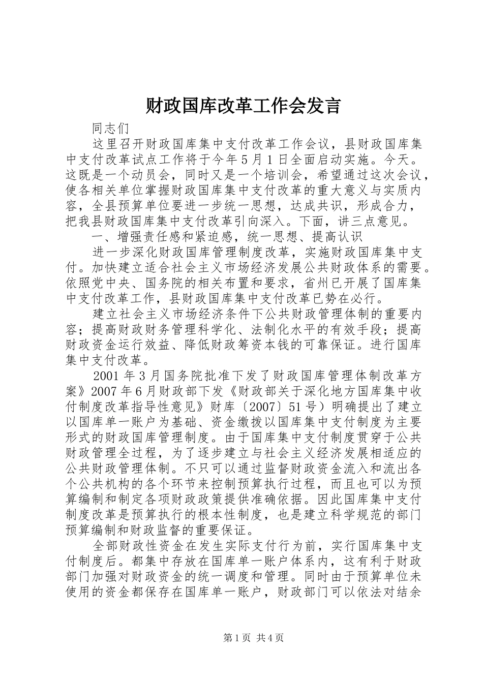 财政国库改革工作会发言稿_第1页