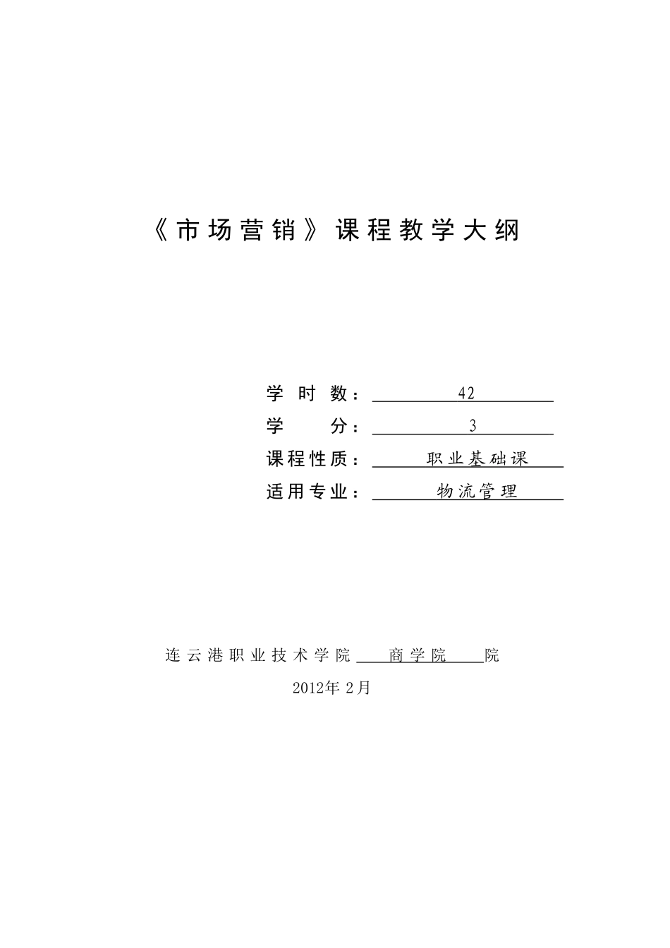 市场营销大纲10级物流42学时_第1页