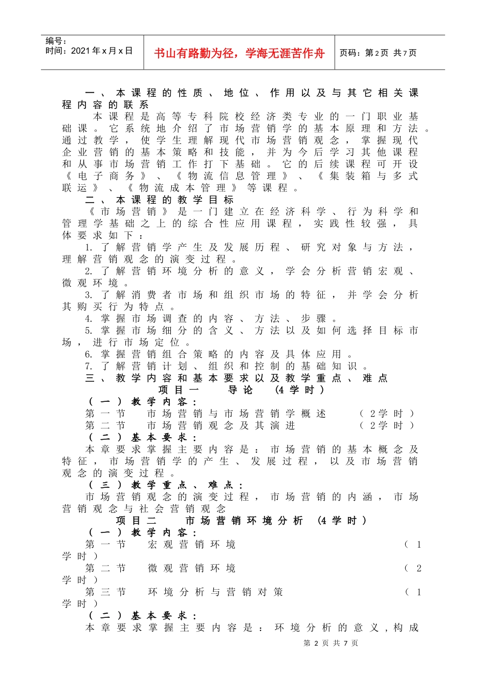 市场营销大纲10级物流42学时_第2页