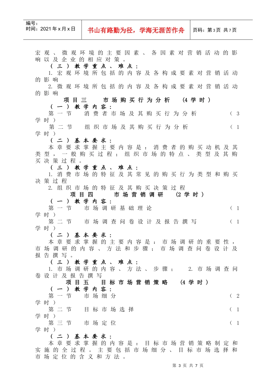 市场营销大纲10级物流42学时_第3页