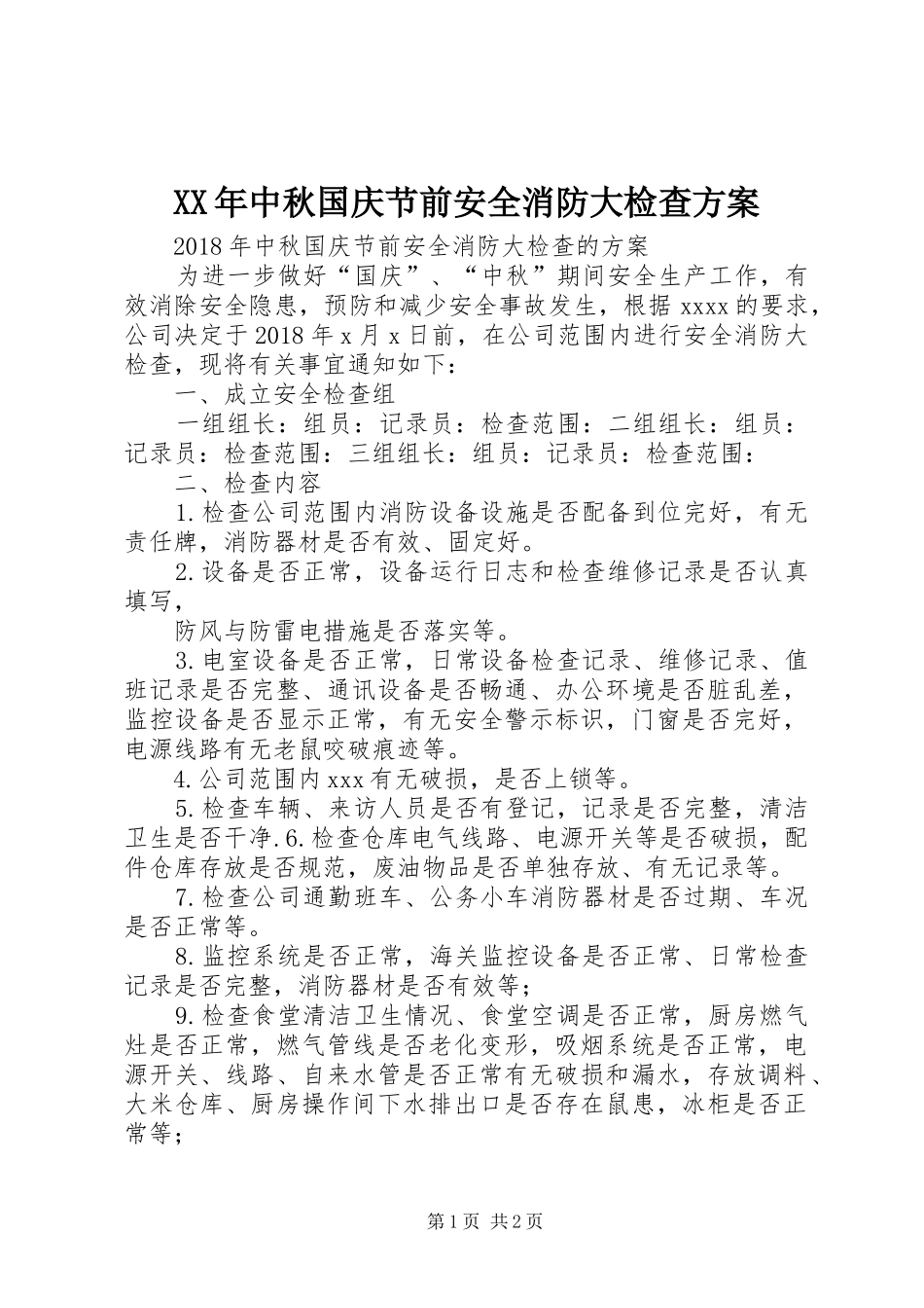 XX年中秋国庆节前安全消防大检查方案_第1页