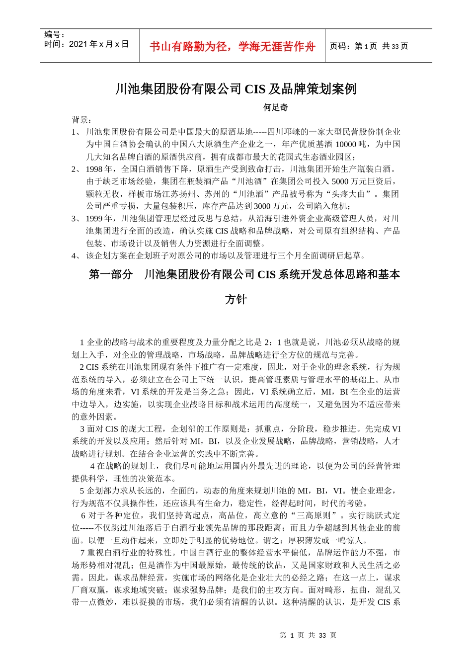 川池集团股份有限公司CIS导入及品牌企划方案--xyp9999_第1页