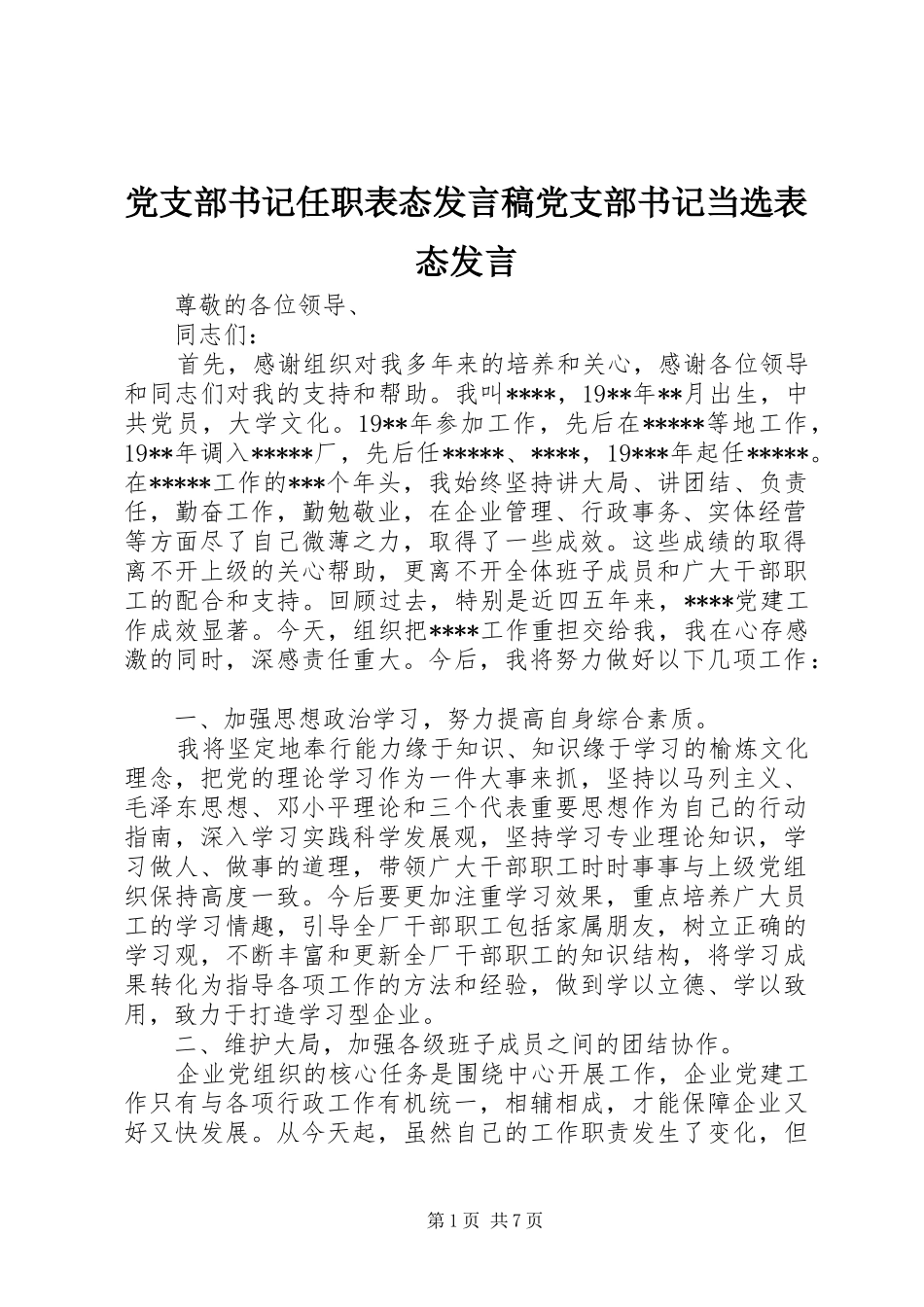 党支部书记任职表态发言党支部书记当选表态发言_第1页