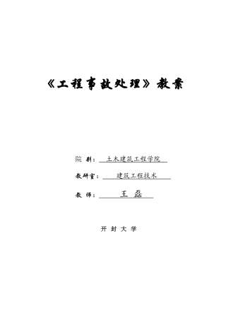 工程事故处理教案(备检)