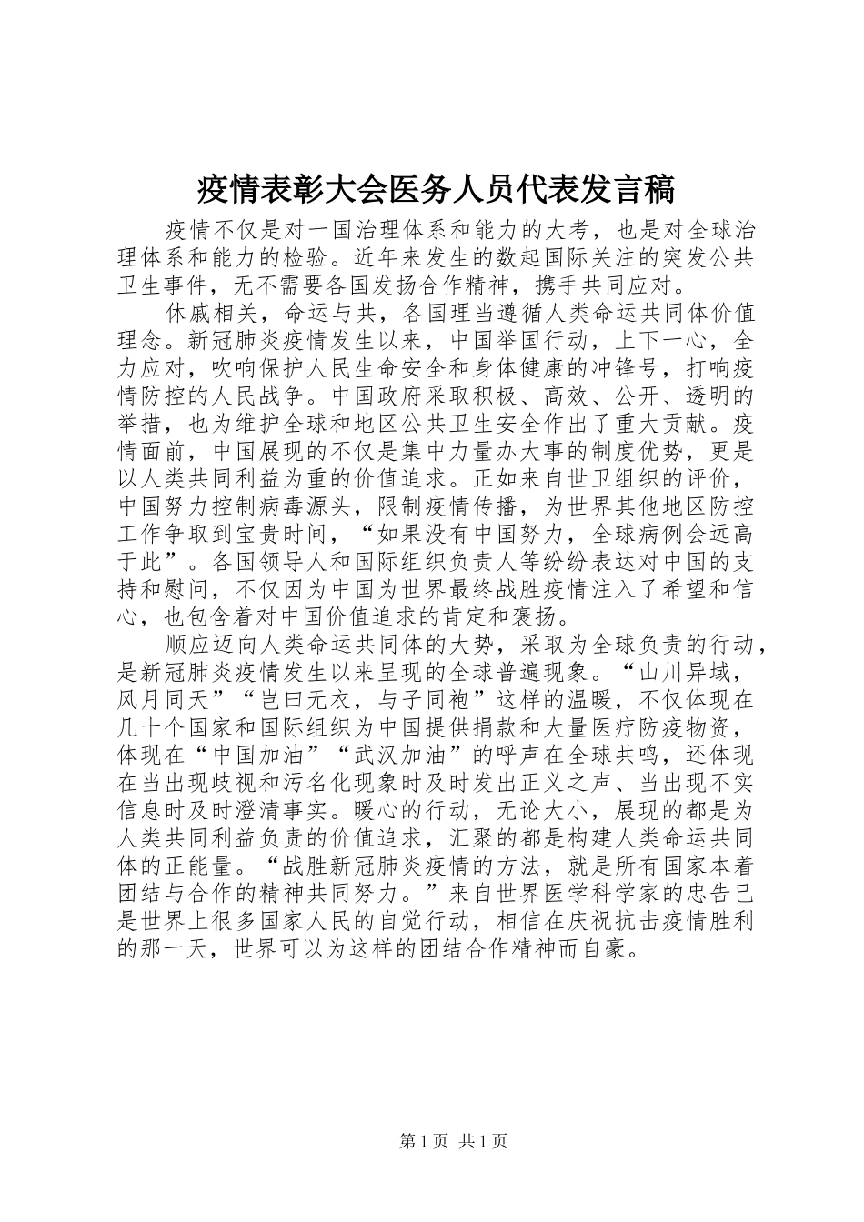 疫情表彰大会医务人员代表发言_第1页