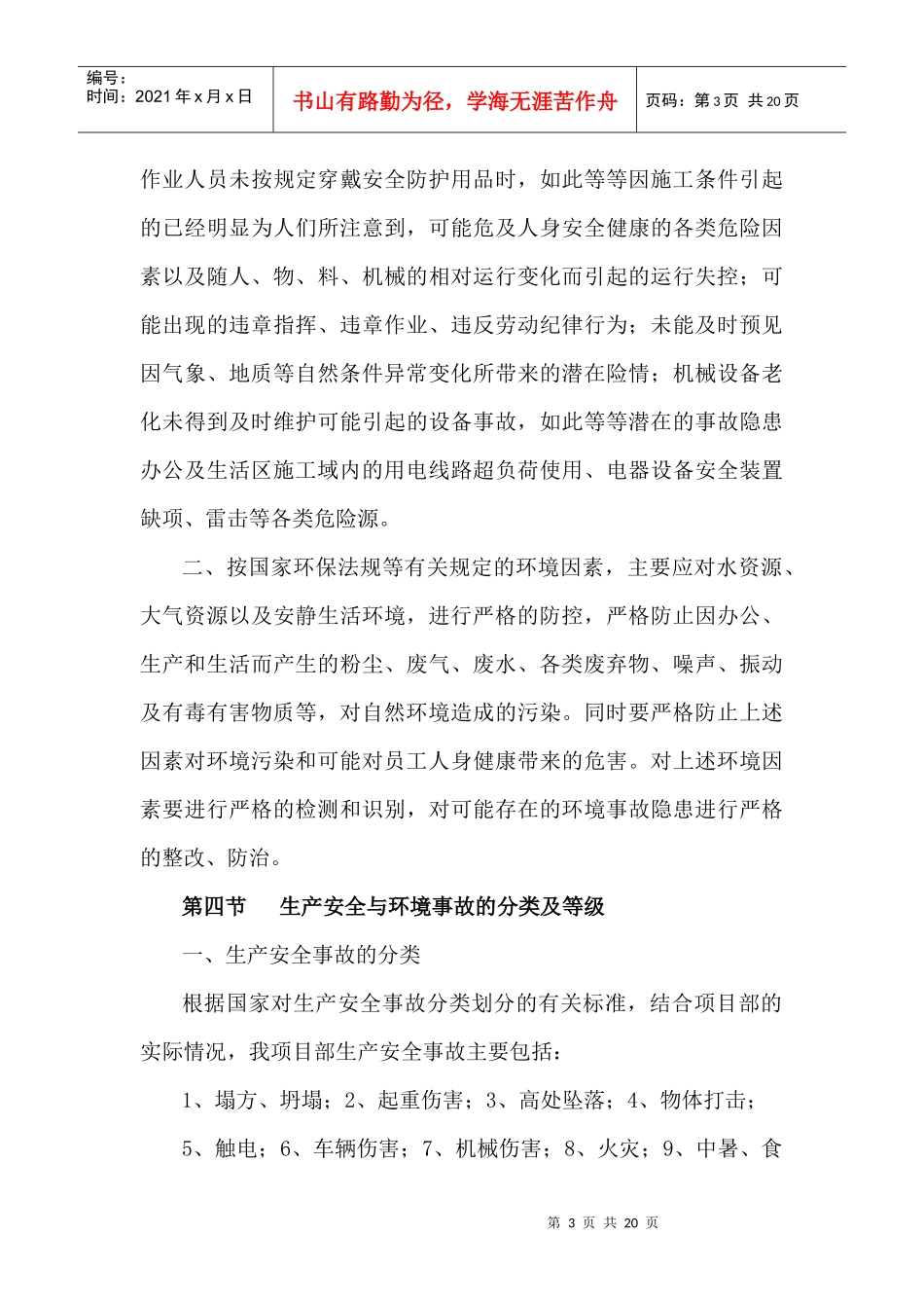 工程类生产安全事故应急救援方案_第3页