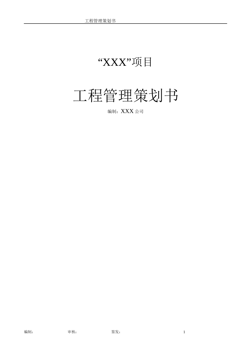 工程管理策划书案例_第1页