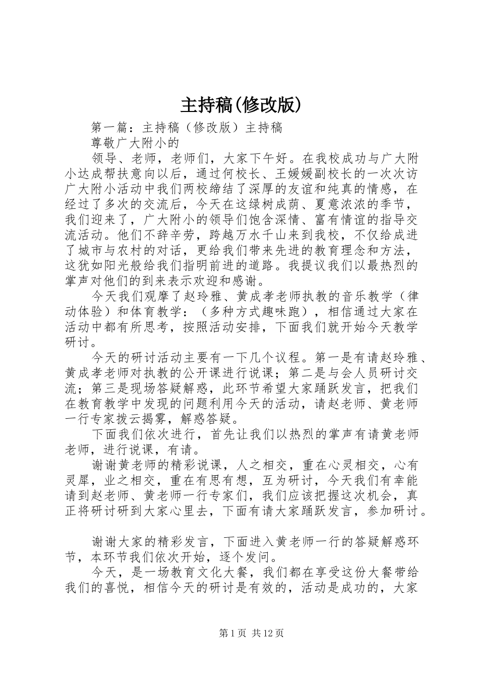 主持稿范文(修改版)_第1页