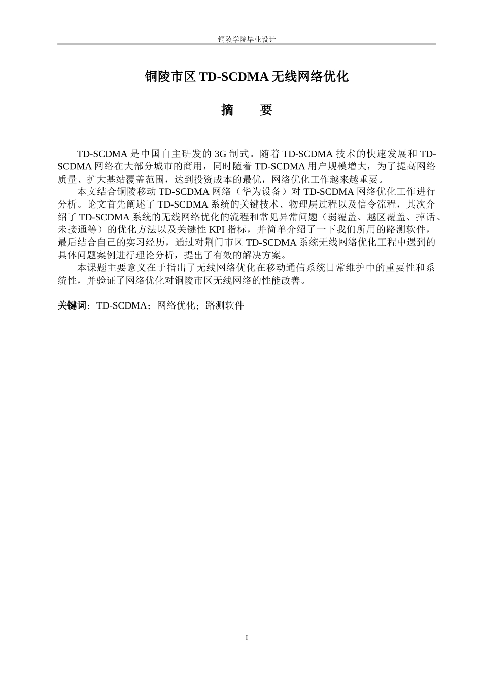 市区TDSCDMA无线网络优化_第3页