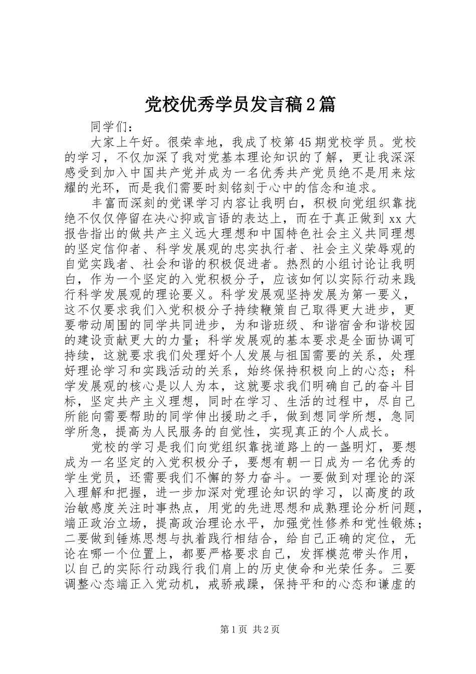 党校优秀学员发言2篇_第1页