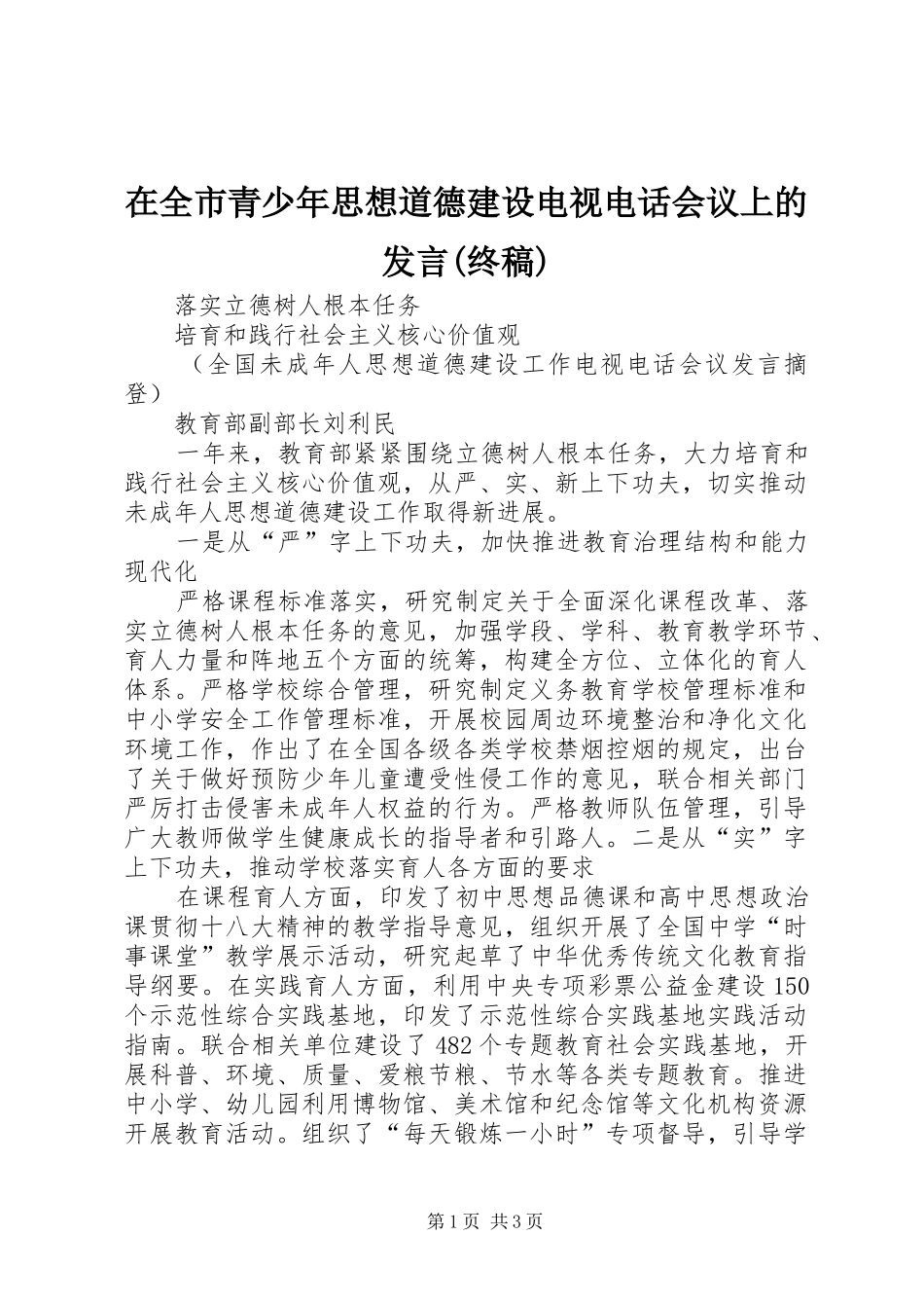 在全市青少年思想道德建设电视电话会议上的发言稿范文(终稿)_第1页