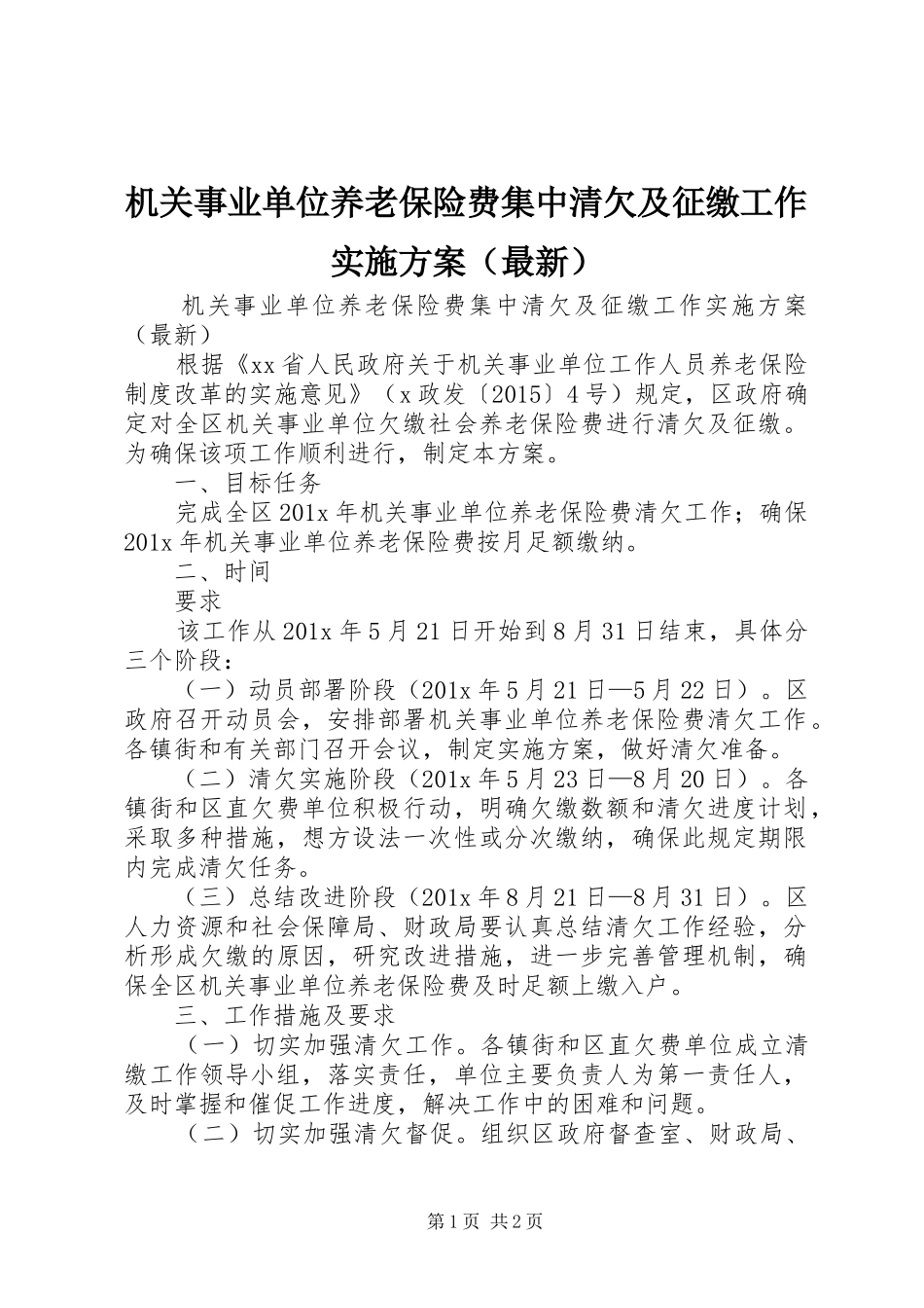 机关事业单位养老保险费集中清欠及征缴工作实施方案（最新）_第1页