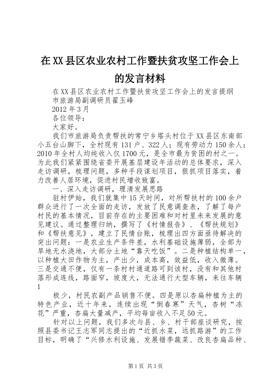 在XX县区农业农村工作暨扶贫攻坚工作会上的发言材料提纲_第1页