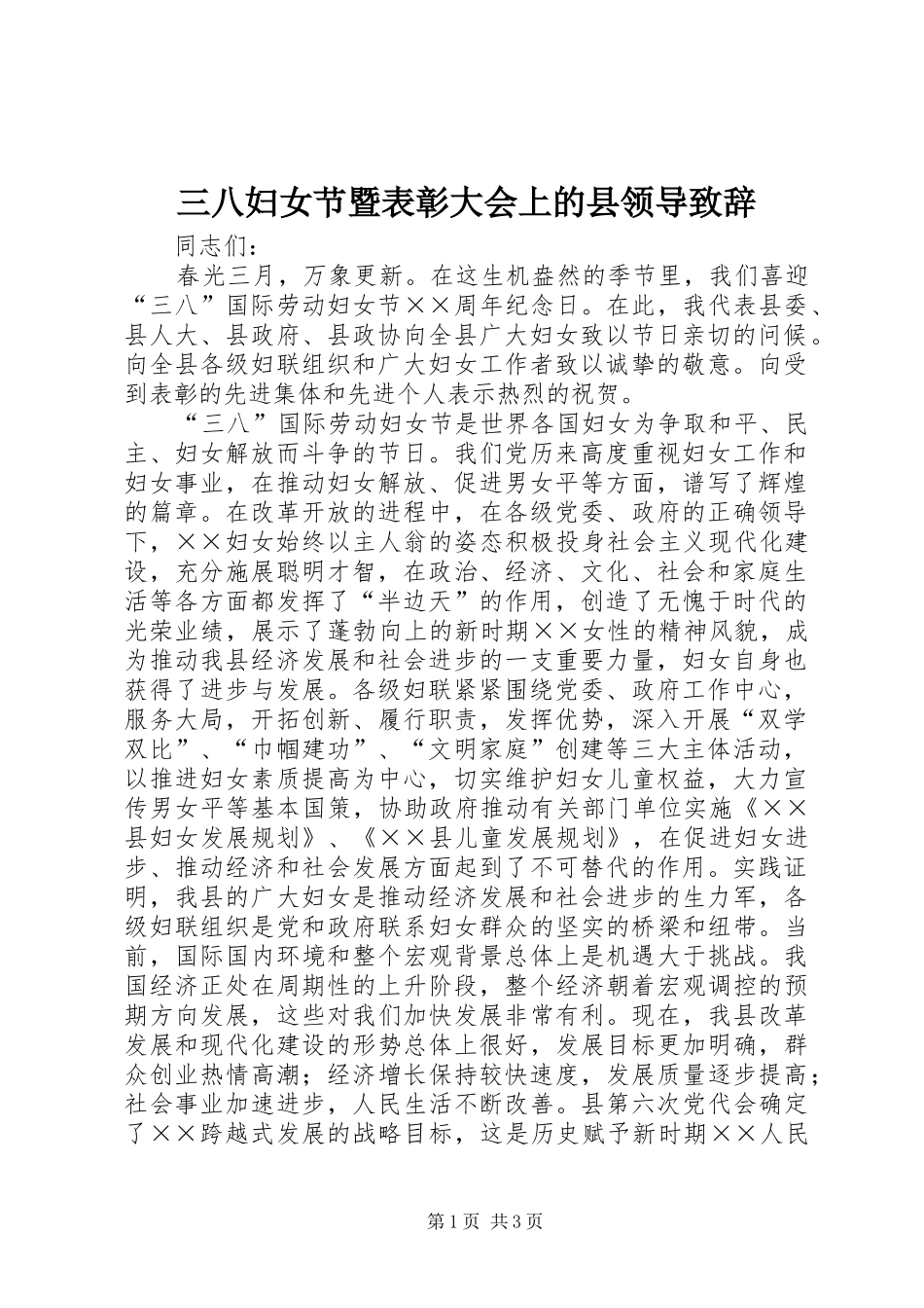 三八妇女节暨表彰大会上的县领导演讲致辞_第1页