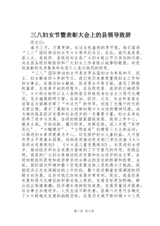 三八妇女节暨表彰大会上的县领导演讲致辞