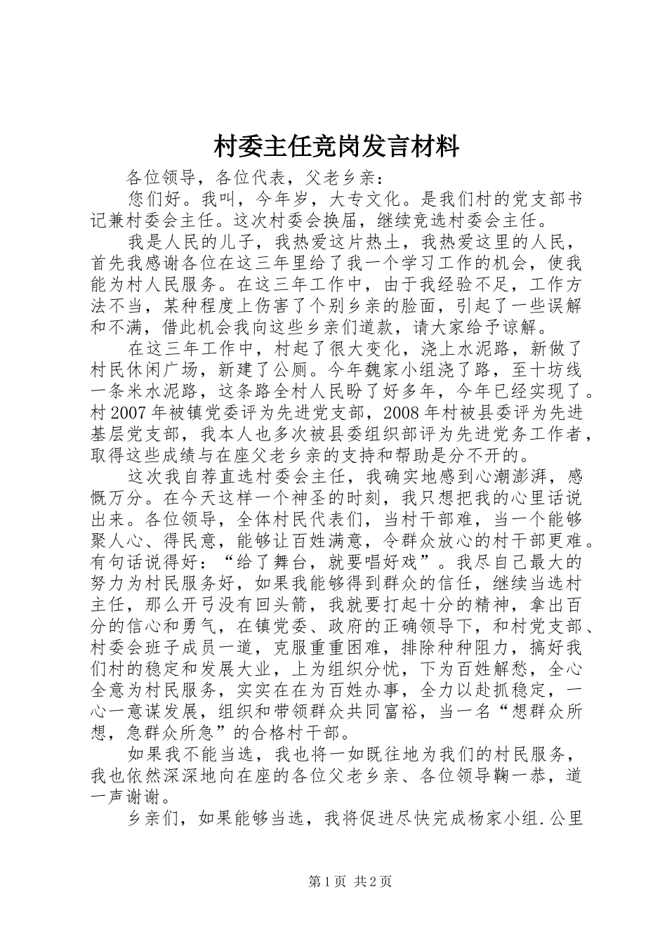 村委主任竞岗发言材料提纲_第1页