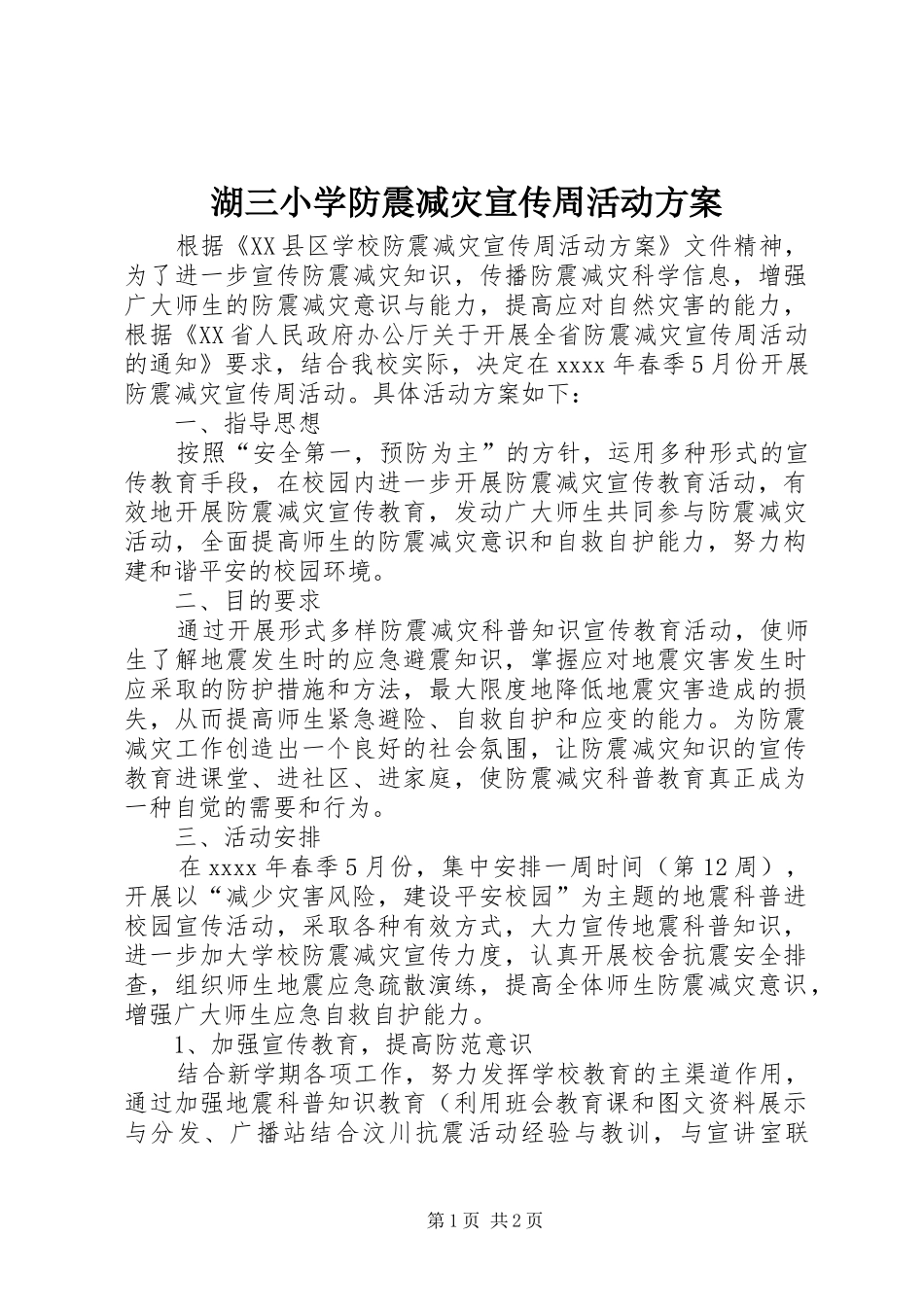 湖三小学防震减灾宣传周活动方案_第1页