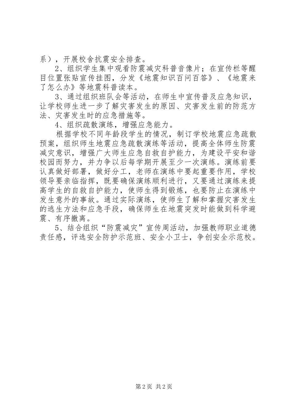 湖三小学防震减灾宣传周活动方案_第2页