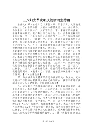 三八妇女节表彰庆祝活动主持稿范文