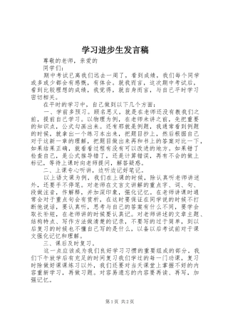 学习进步生发言稿范文