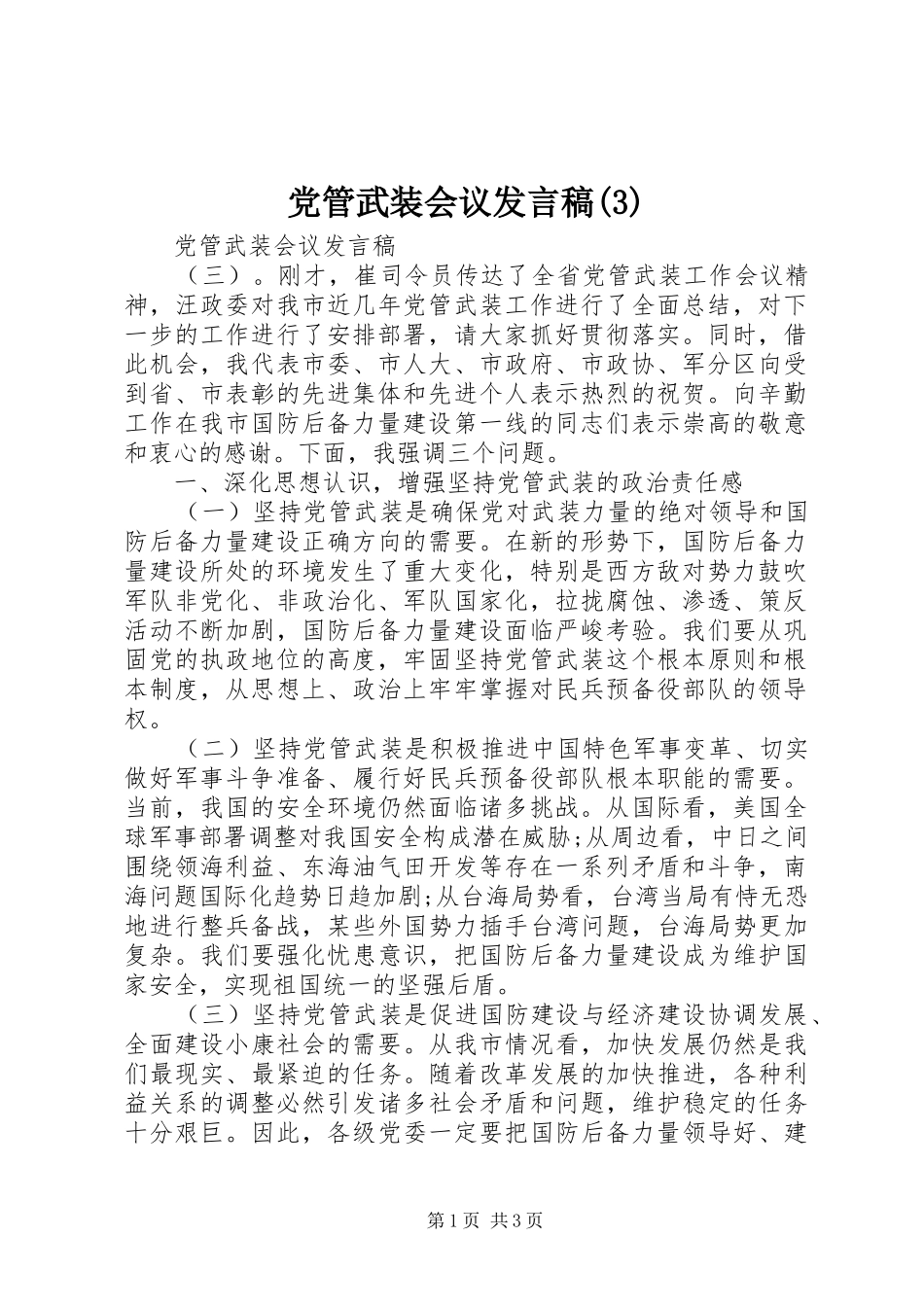 党管武装会议发言稿范文_第1页