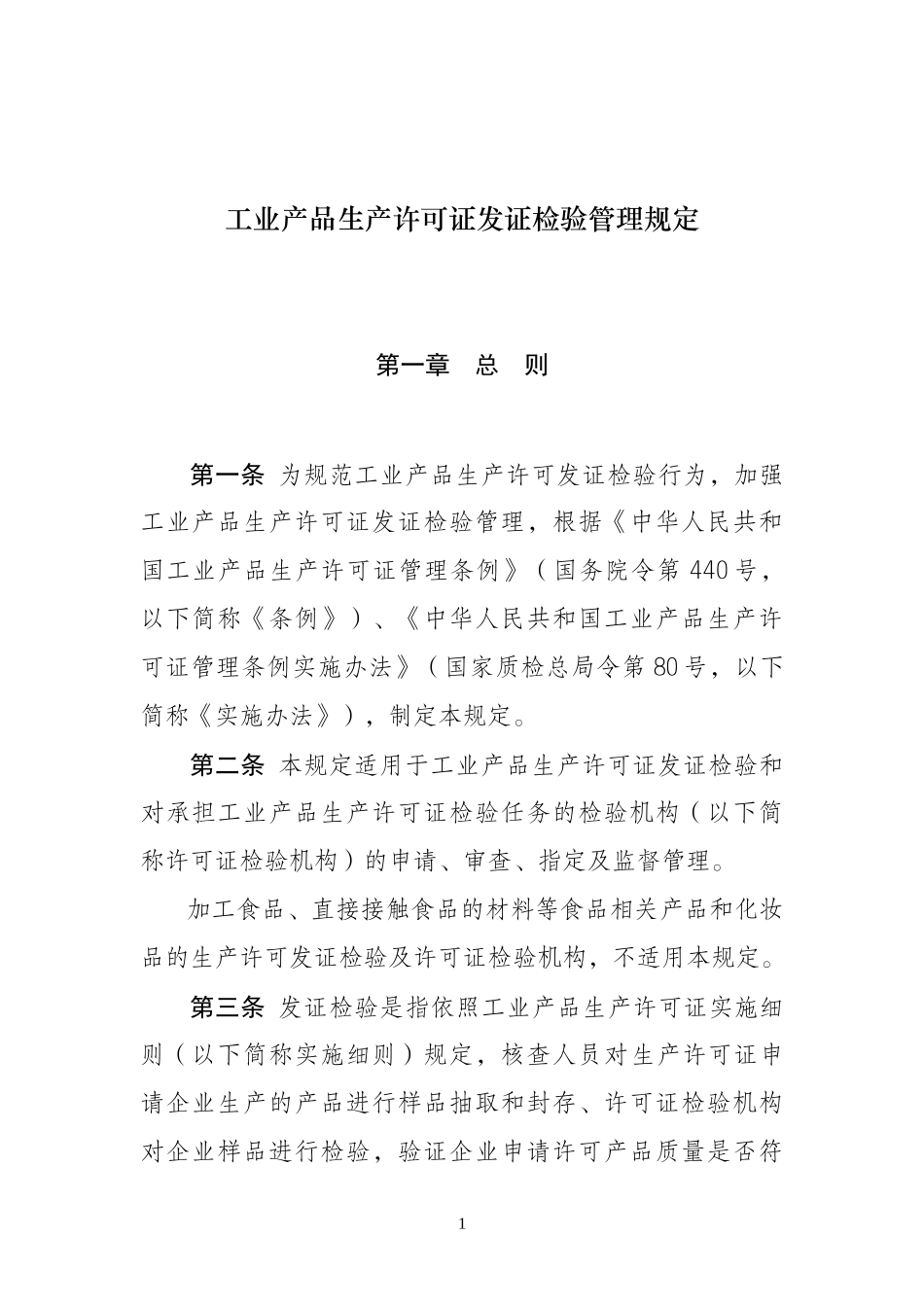 工业产品生产许可证发证检验规定_第1页