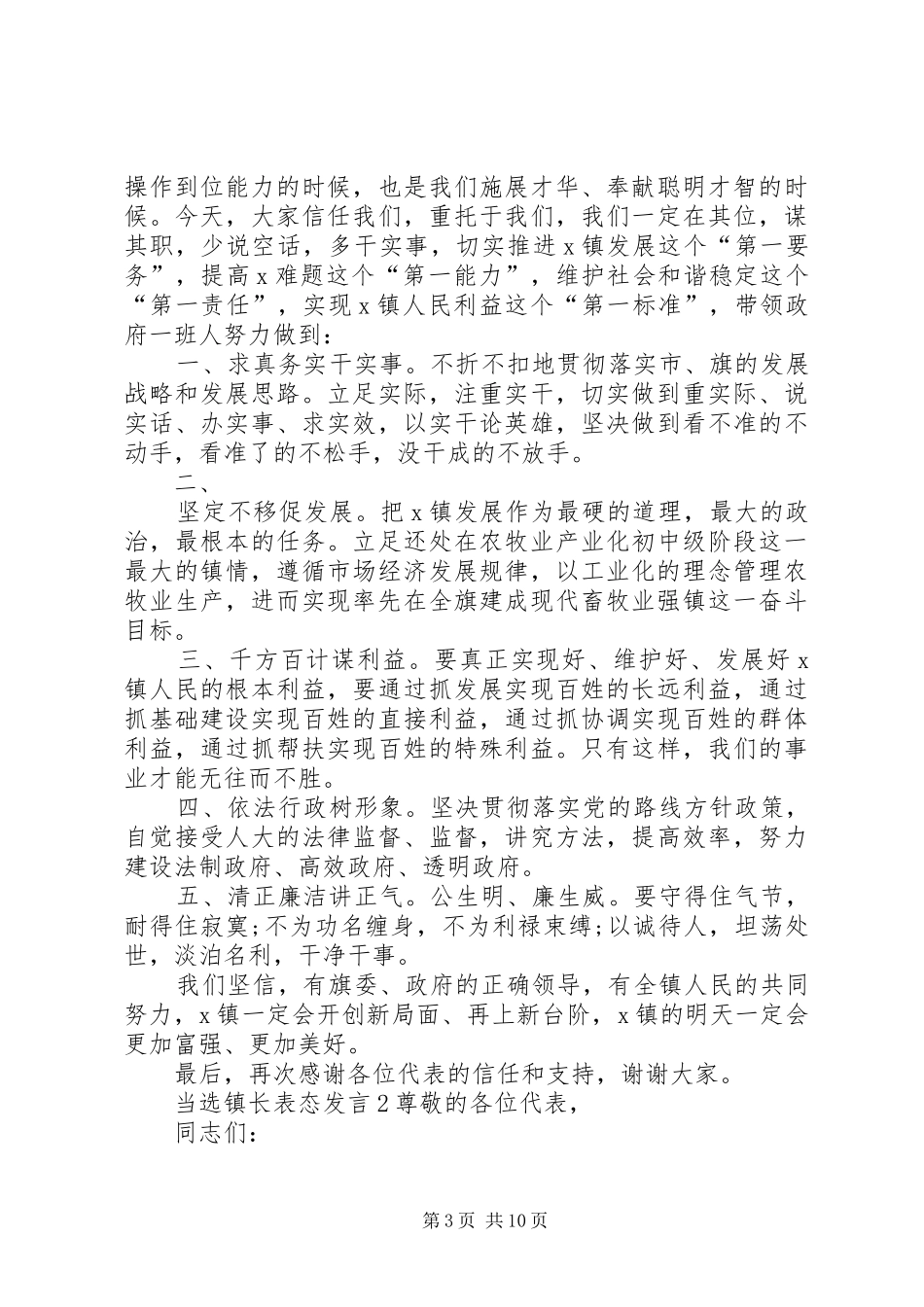 关于当选镇长表态发言稿多篇_第3页