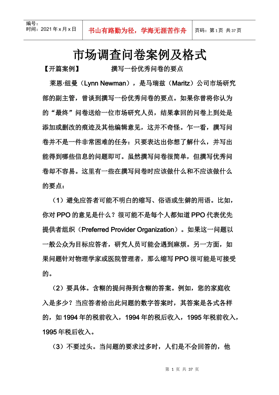 市场调查问卷案例及格式_第1页
