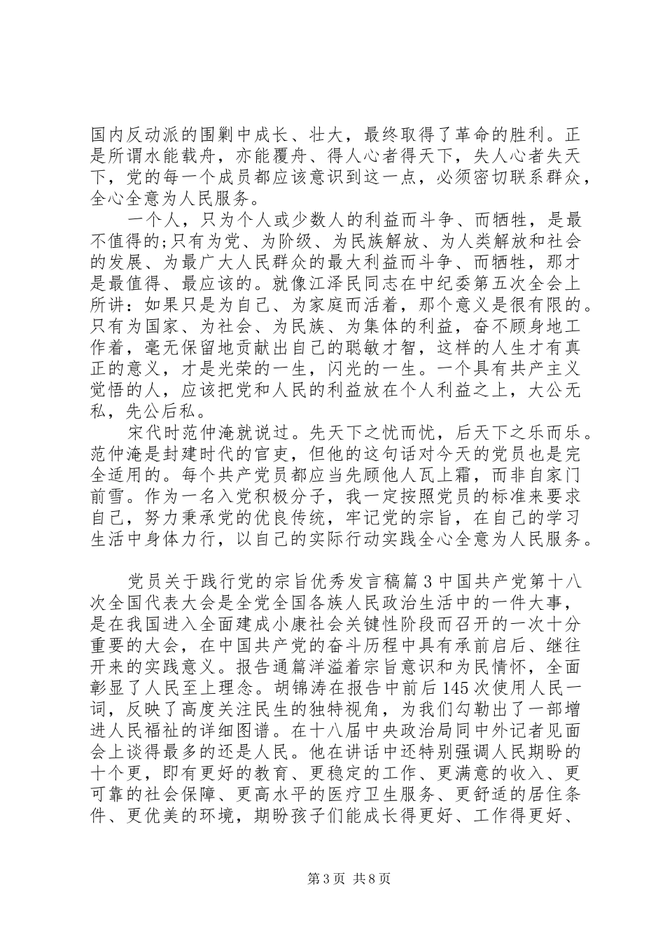 党员关于践行党的宗旨优秀发言_第3页