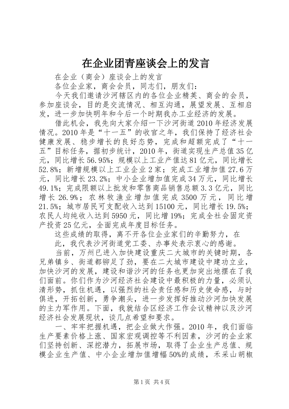 在企业团青座谈会上的发言稿_第1页
