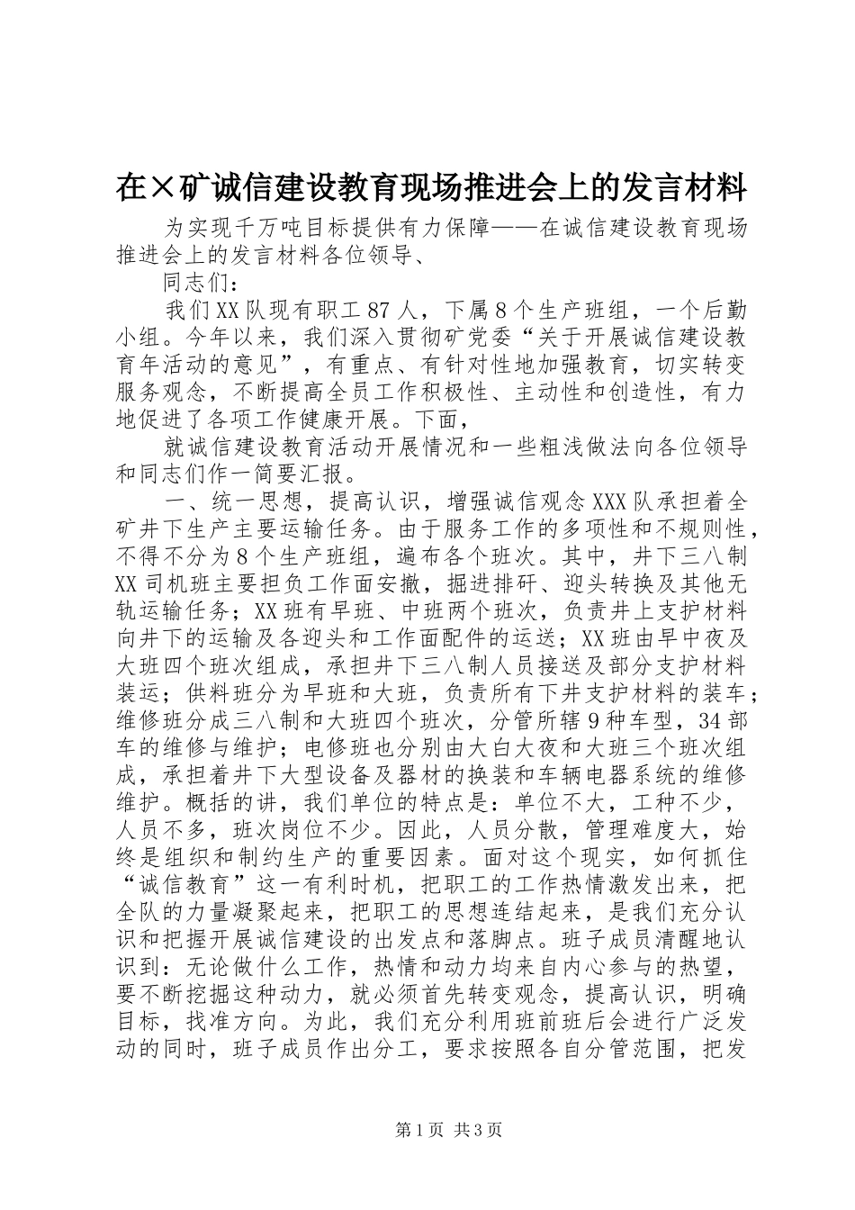 在×矿诚信建设教育现场推进会上的发言致辞_第1页
