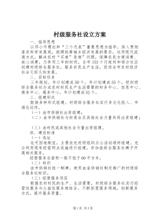 村级服务社设立方案