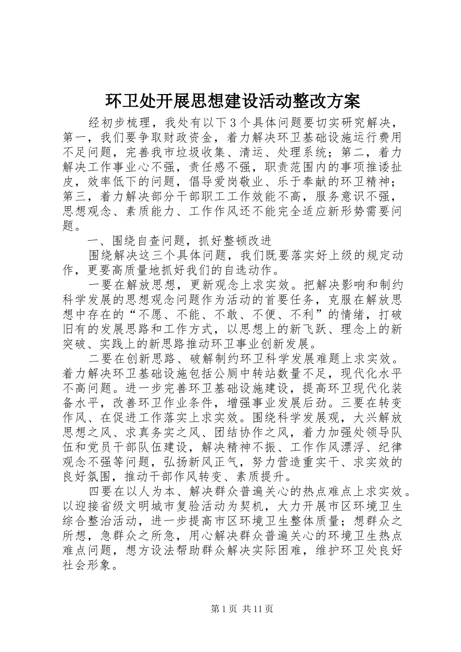 环卫处开展思想建设活动整改方案_第1页