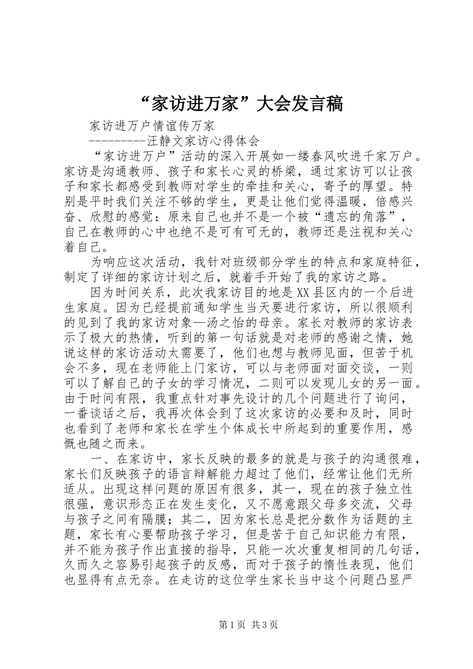 “家访进万家”大会发言_第1页