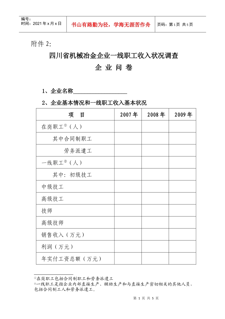 工资问卷调查_第1页