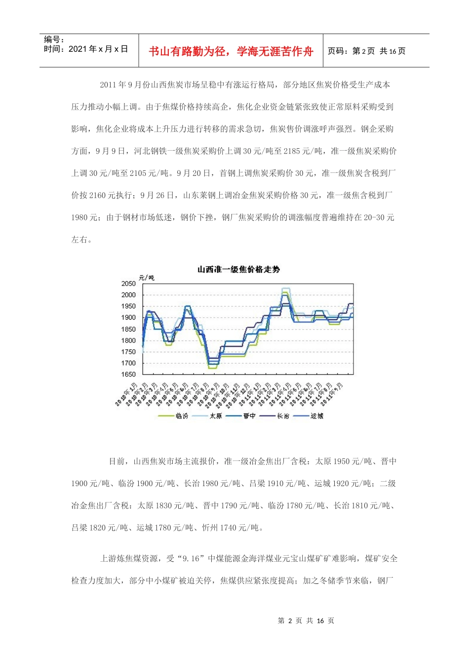 山西焦化行业XXXX年9月经济运行动态分析_第2页
