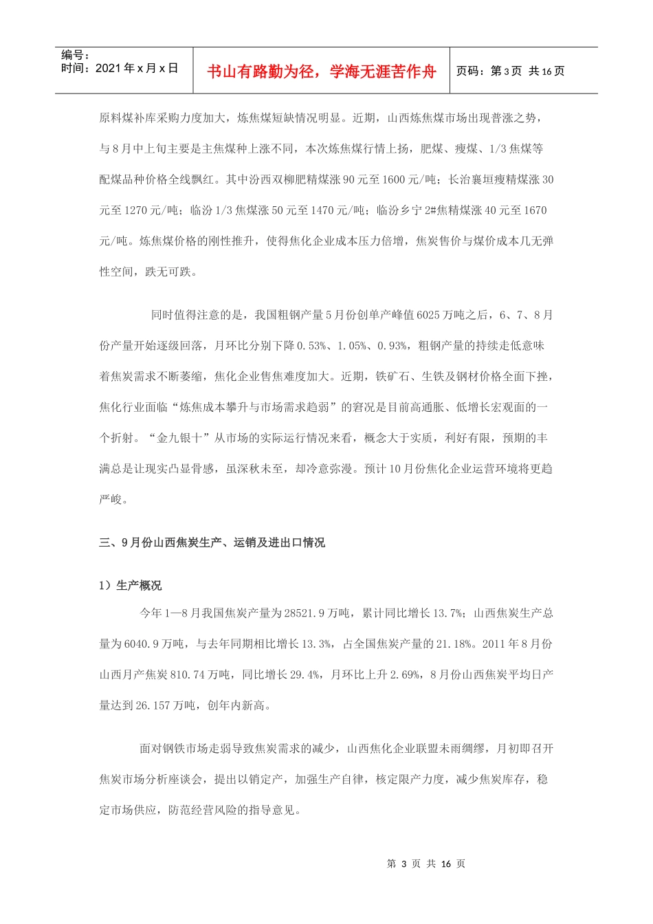 山西焦化行业XXXX年9月经济运行动态分析_第3页