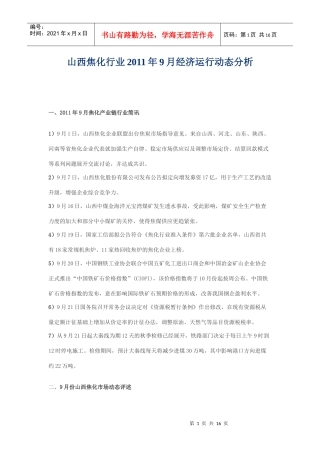 山西焦化行业XXXX年9月经济运行动态分析