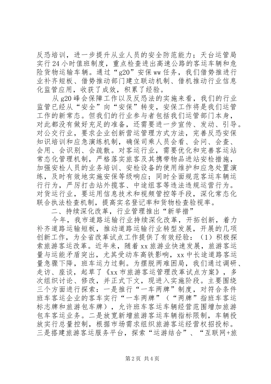 市运管局XX年全市道路运输年度工作会议发言_第2页