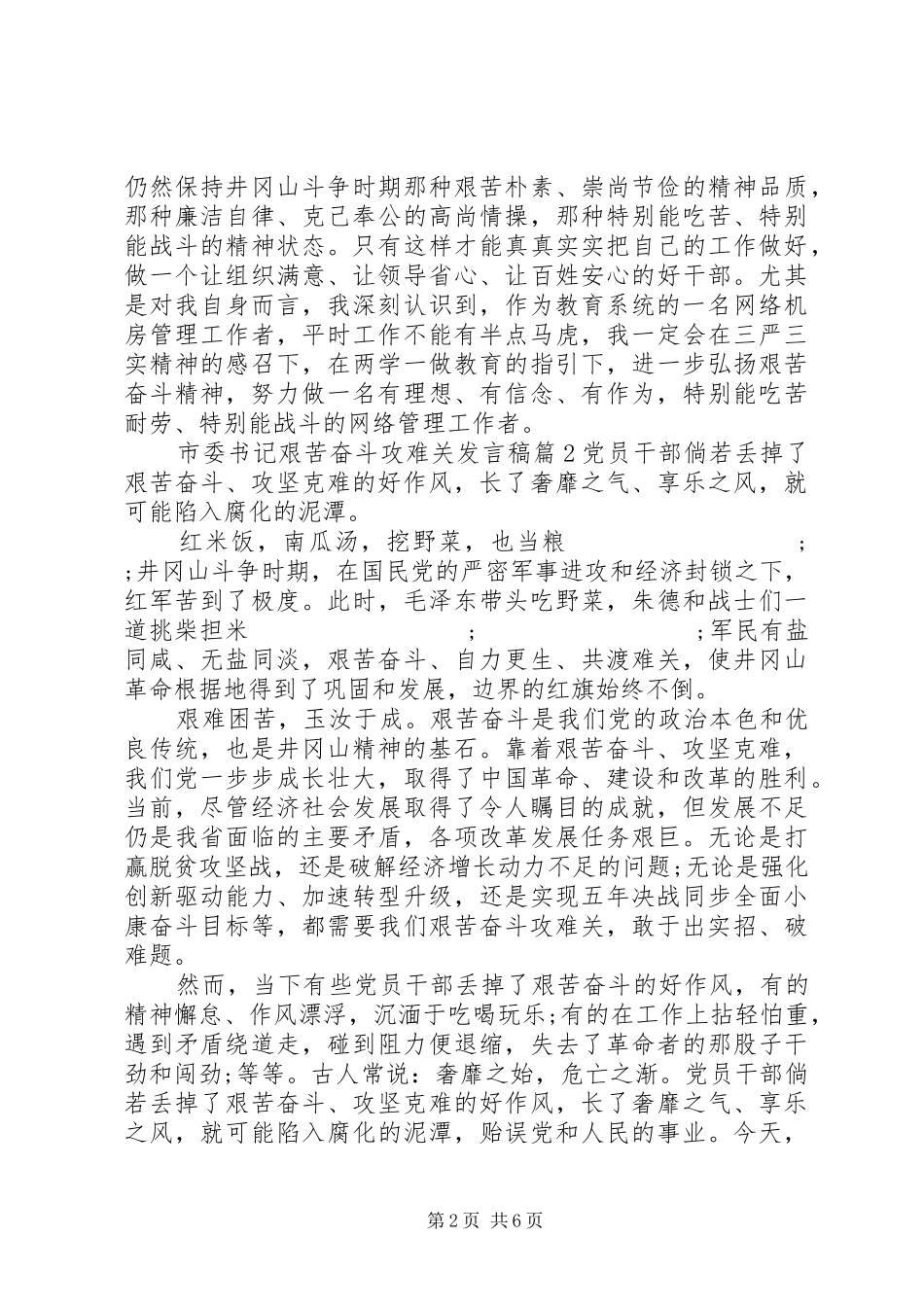 市委书记艰苦奋斗攻难关发言_第2页
