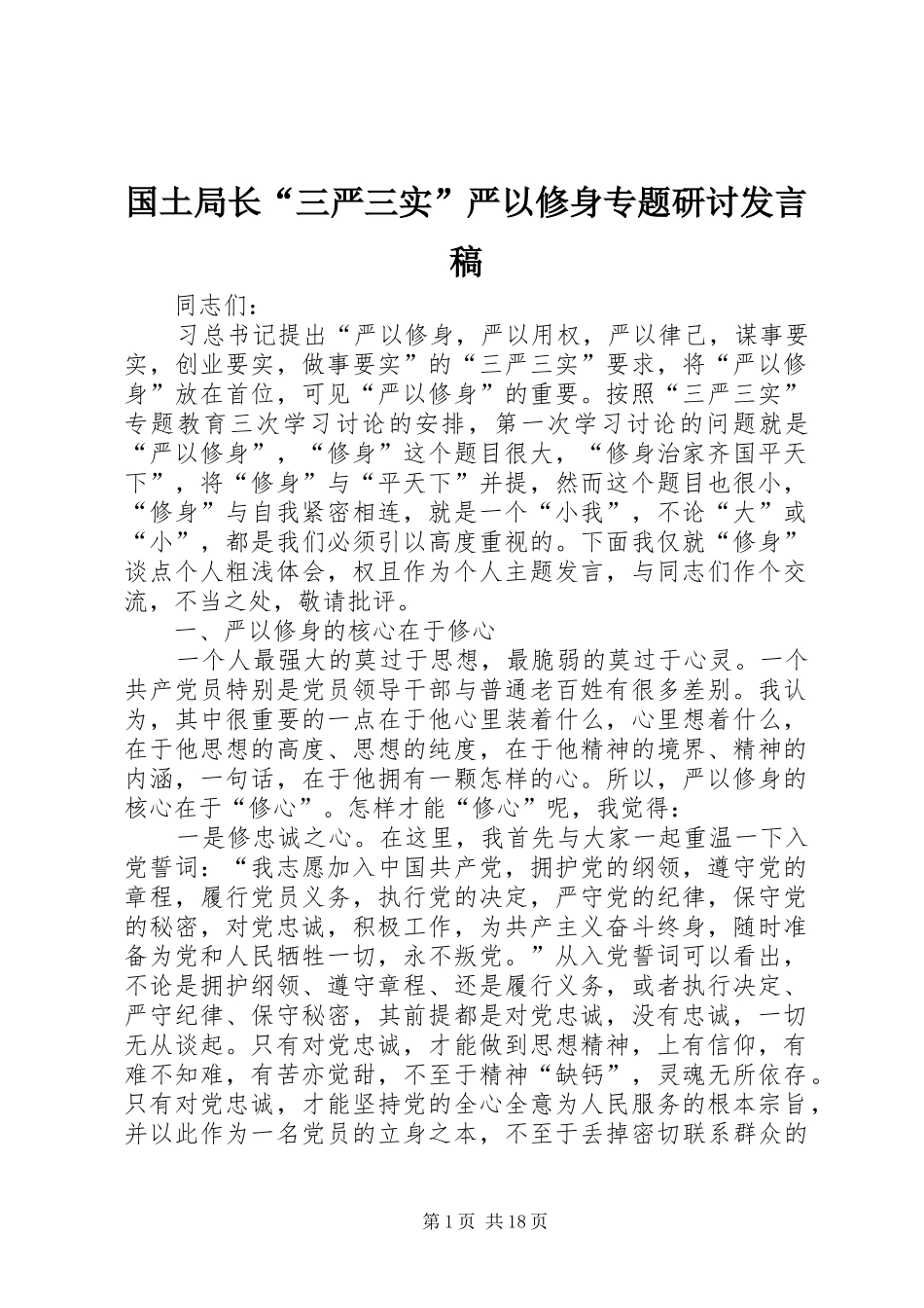 国土局长“三严三实”严以修身专题研讨发言_第1页