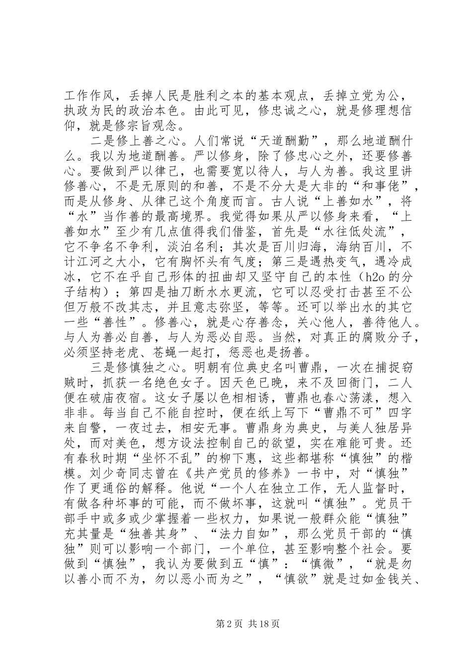 国土局长“三严三实”严以修身专题研讨发言_第2页