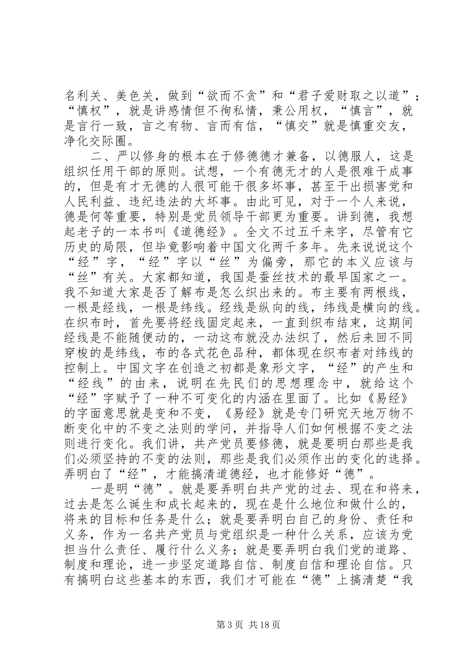 国土局长“三严三实”严以修身专题研讨发言_第3页