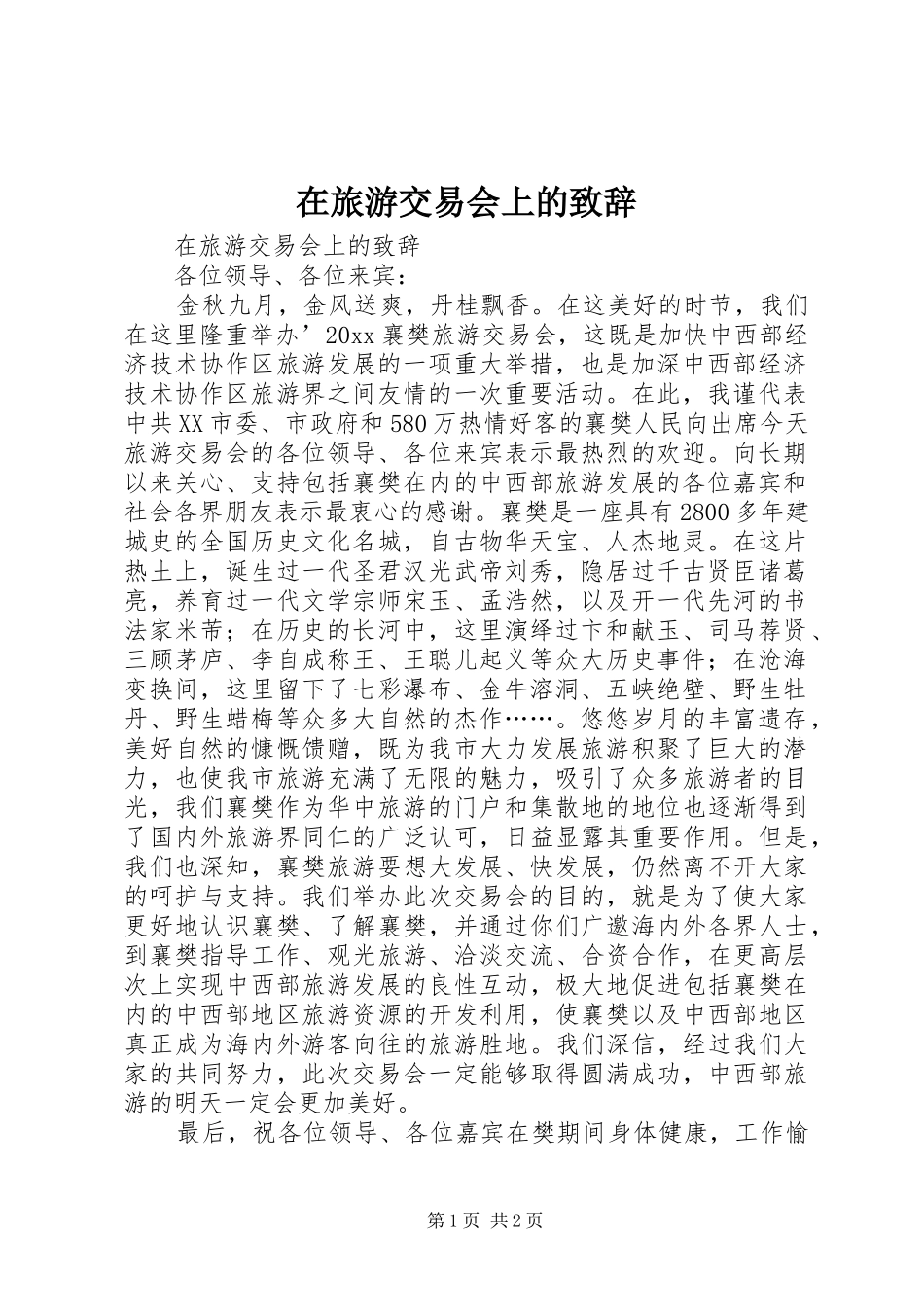 在旅游交易会上的致辞演讲范文_第1页